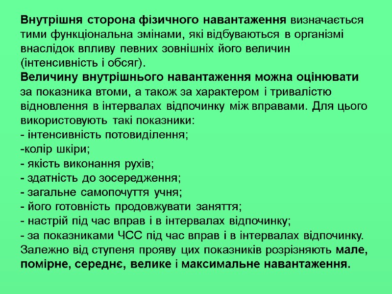 Внутрішня сторона фізичного навантаження визначається тими функціональна змінами, які відбуваються в організмі внаслідок впливу